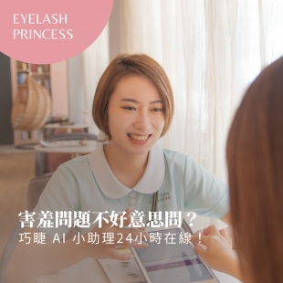 巧睫 AI 小助理24小時在線！