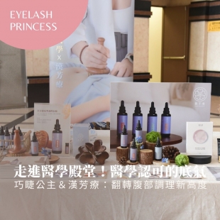 走進醫學殿堂！巧睫公主與漢芳療